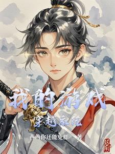 我的游戏角色穿越了免费