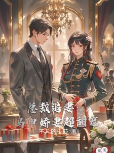 总裁追妻套路深全文免费阅读二哈