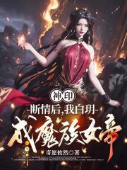 神印断情后我白玥成魔族女帝笔趣阁