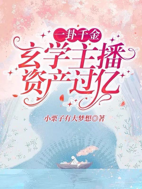 一卦千金玄学主播资产过亿206章