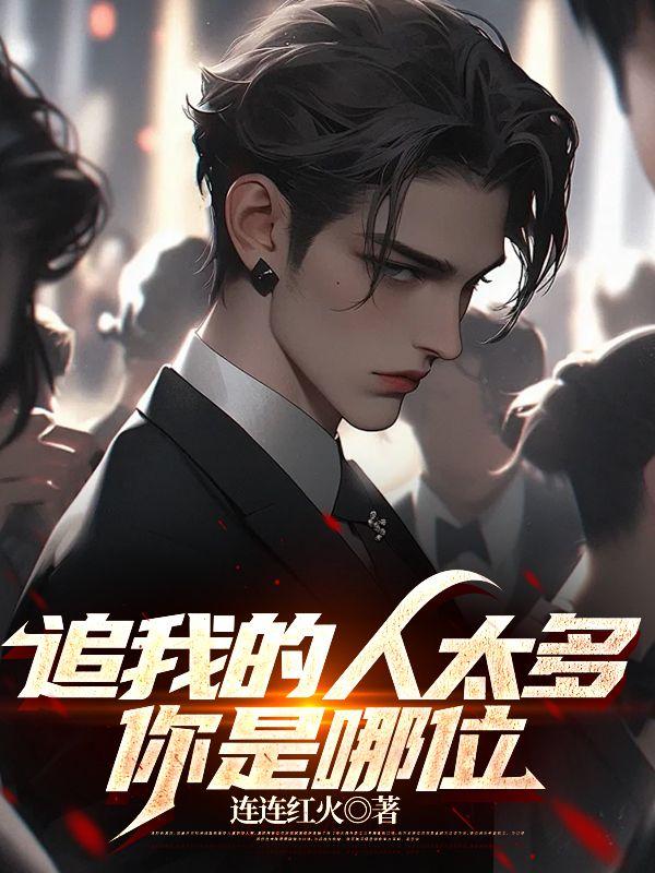 追我的人很多但我只对你走心