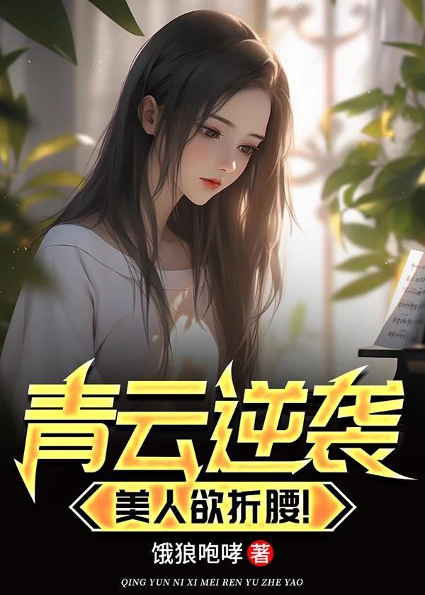 美人欲折腰全本免费阅读