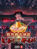 我开的火锅店