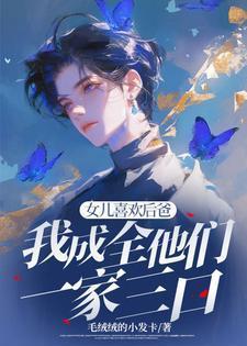 女儿喜欢后爸我成全他们一家三口