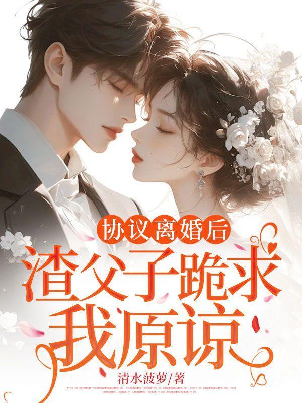 重生离婚后父子跪求原谅