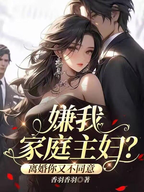 家庭主妇被嫌弃怎么办