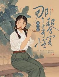 文工团那个小可怜超厉害全文阅读