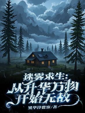 迷雾求生我能合成万物