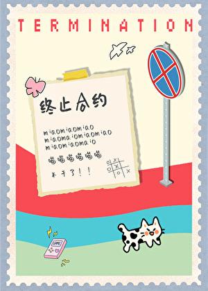 电信套餐终止合约