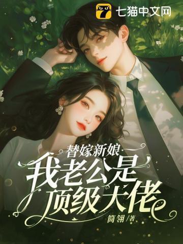 老公替嫁新娘休想逃漫画