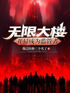 无限大楼开局成为监管者TXT