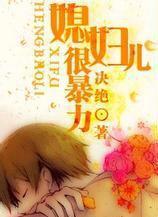 媳妇有暴力倾向怎么办