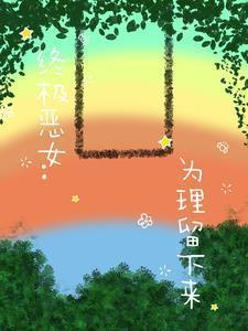 终极恶女讲的是什么