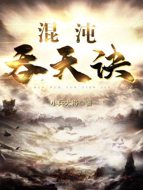 混沌吞天圣诀免费