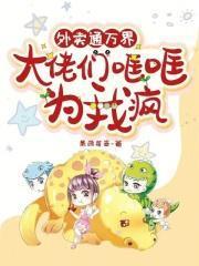 大佬们哐哐为我疯123阅读