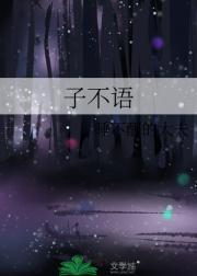 子不语是谁写的