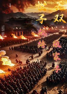 世子无双纨绔败家子卫渊全集在线观看