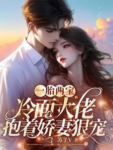 一胎两宝冷血总裁的替身娇妻