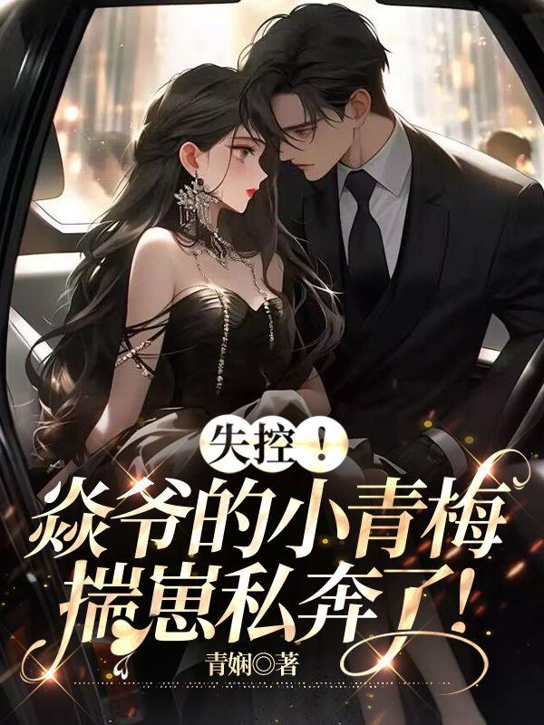 失控!焱爷的小青梅揣崽私奔了! 笔趣阁