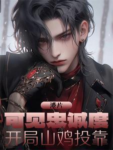 港片可见忠诚度开局山鸡投靠