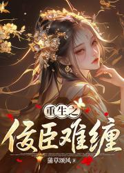 重生之佞臣gl在线阅读