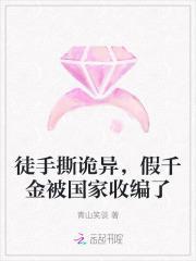 假千金被拆穿后