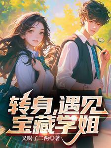 转身遇见宝藏学姐资源