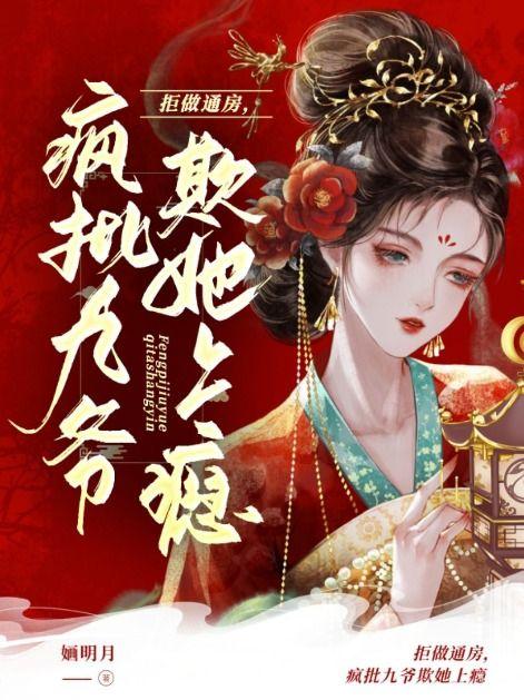 疯批九爷欺她上瘾结局