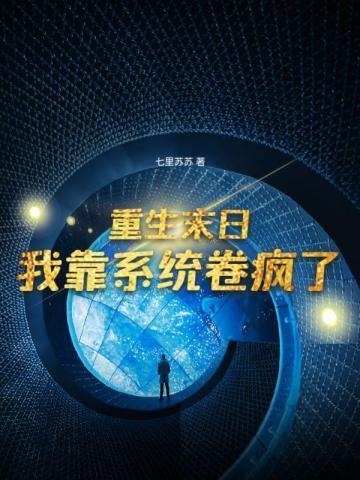 末日重生带系统