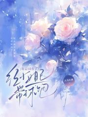 纪小姐已带球跑免费阅读