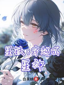 星铁穿越成星神白芙桃