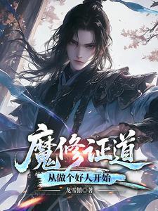 重生魔尊当道笔趣阁