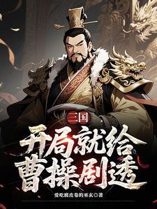 三国曹营第一扛把子是谁