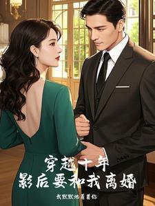 穿越十年后我又回来了