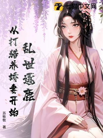 乱世逐鹿从打猎养娇妻开始TXT