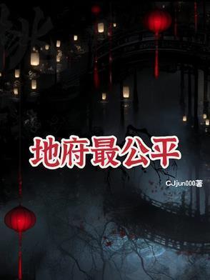 地府最厉害的人是谁