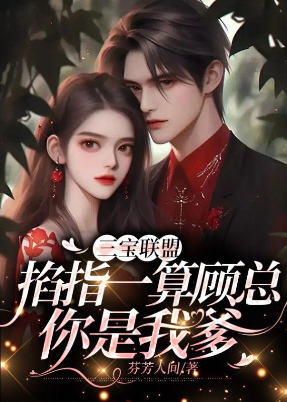 三宝联盟总裁爹地宠妻超给力