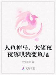 人鱼大佬穿成反派后