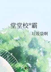 堂堂校霸爱上我