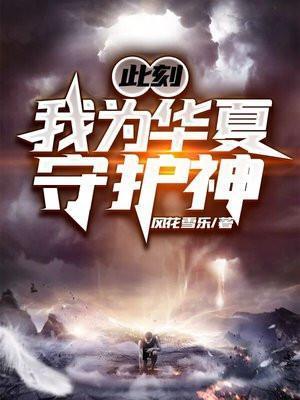 此刻我为华夏守护神百度百科