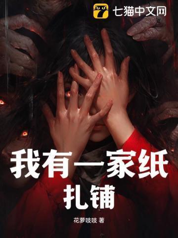 我有一家纸扎铺韩韫