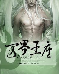 万界王座动漫在线观看