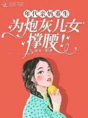 为炮灰儿女撑腰!免费