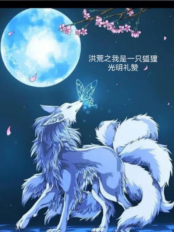 洪荒之我是兔子