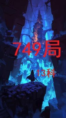 749局13科完结