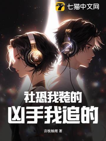 社恐的我终于恋爱了