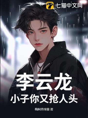 李云龙小子你又抢人头了吗