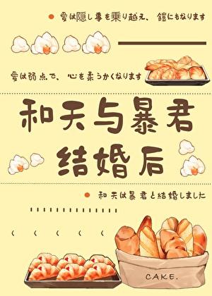 和天与暴君结婚后在线阅读