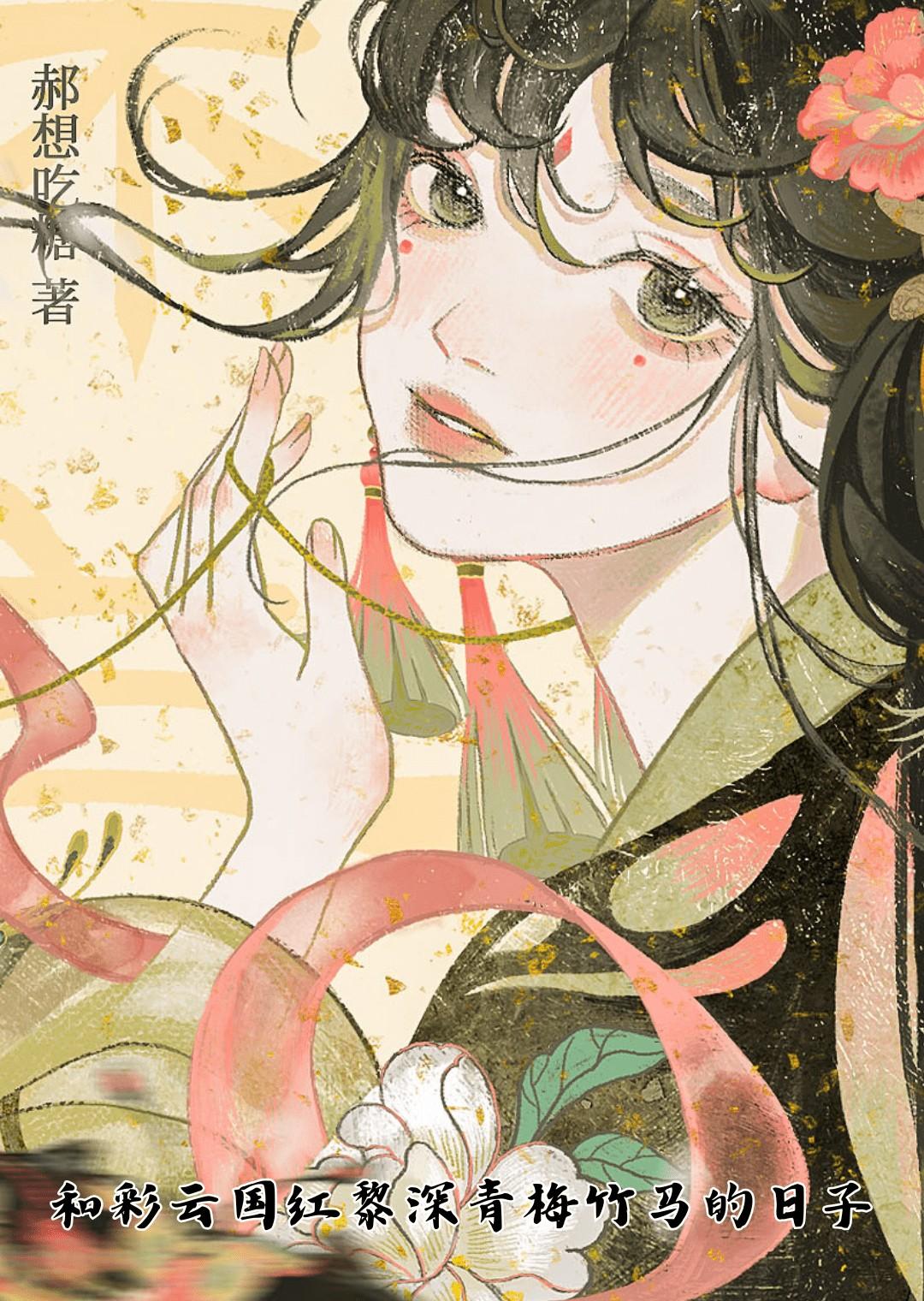 和彩云国红黎深青梅竹马的日子免费阅读