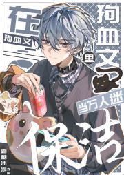 在狗血文里被迫当万人